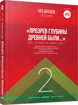 «Прозрев глубины древней были...»